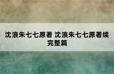 沈浪朱七七原著 沈浪朱七七原著续完整篇